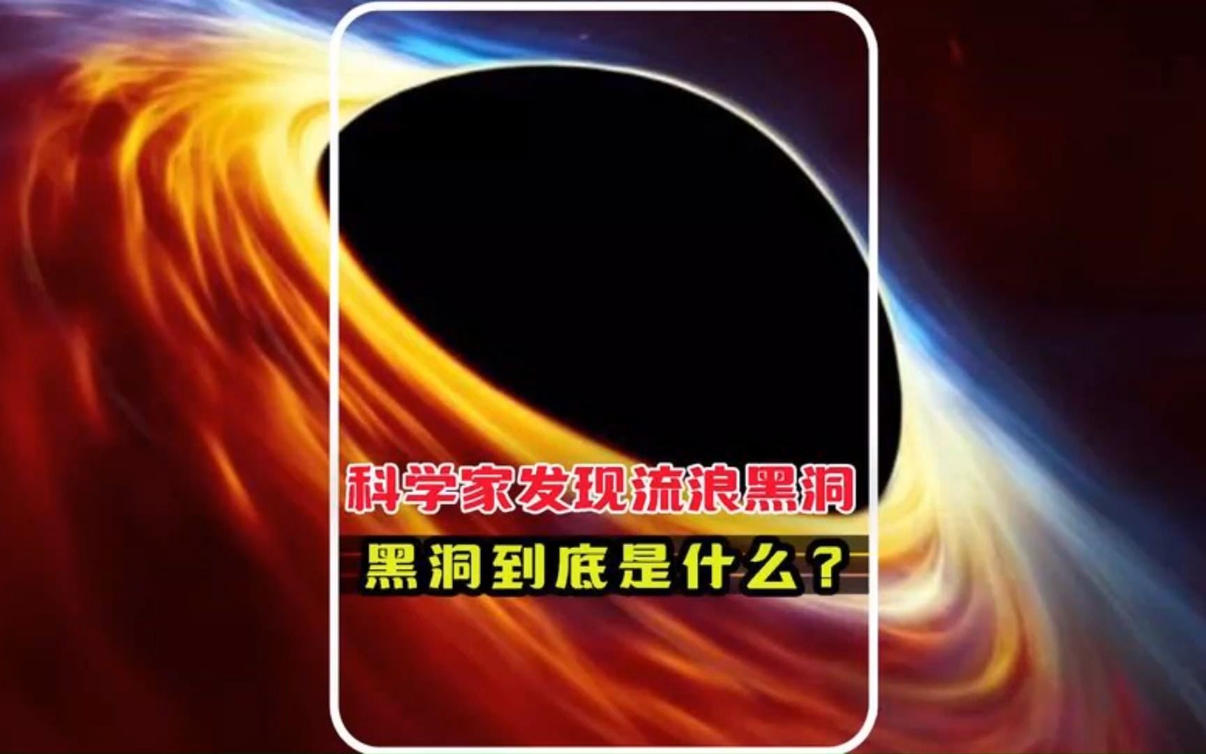 科学家发现一流浪黑洞,它是否能证实三体的存在呢?哔哩哔哩bilibili