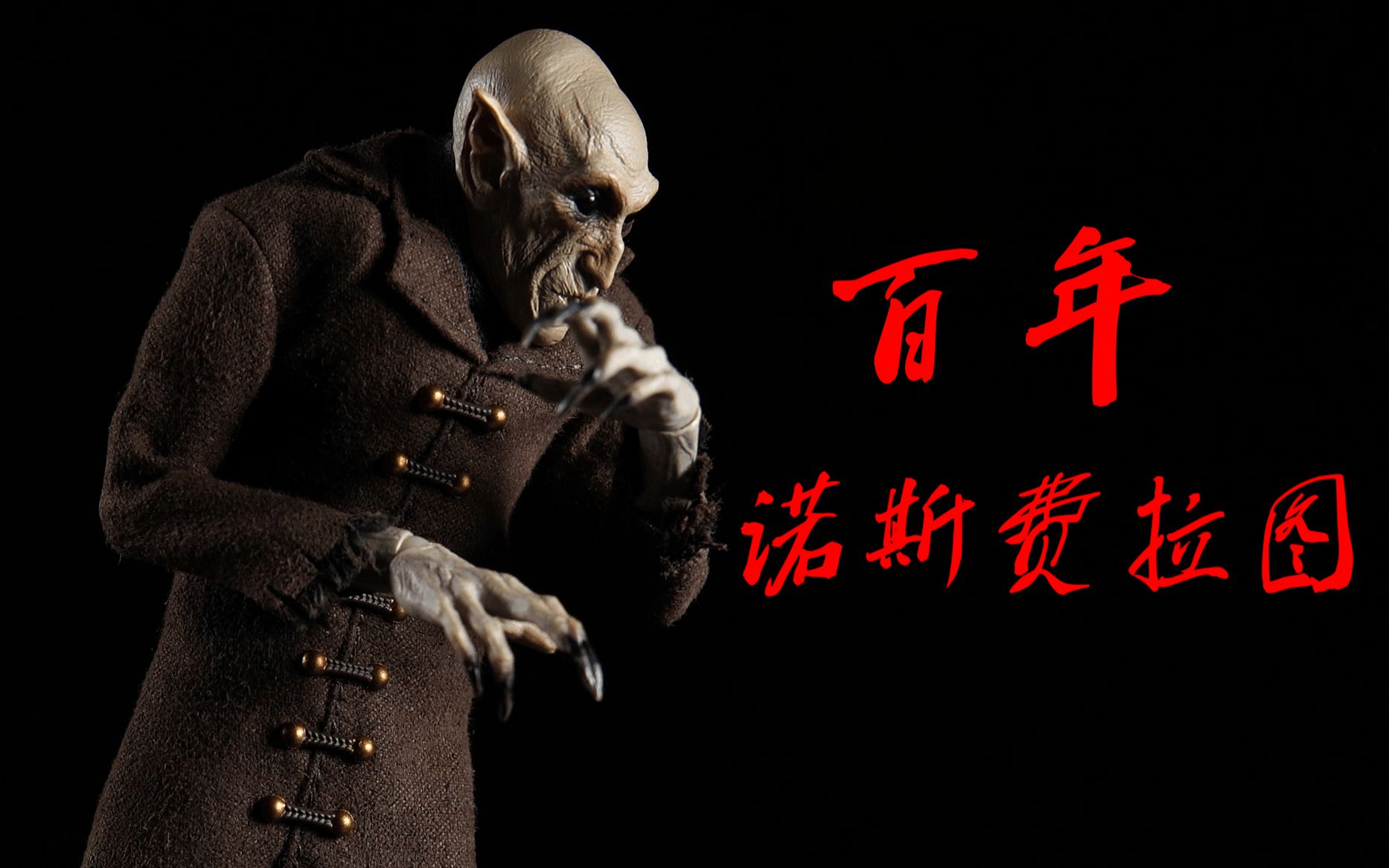 [图]百年恐怖交响曲！！！Mezco Toyz 蚂蚁 寂静尖叫系列 诺斯费拉图 布衣 6寸可动人偶 挂卡 玩具分享