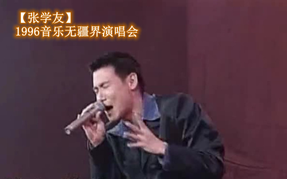 [图]【张学友】1996年音乐无疆界演唱会