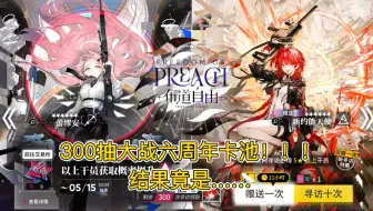 300抽大战明日方舟六周年卡池！！！结果竟是……？？？