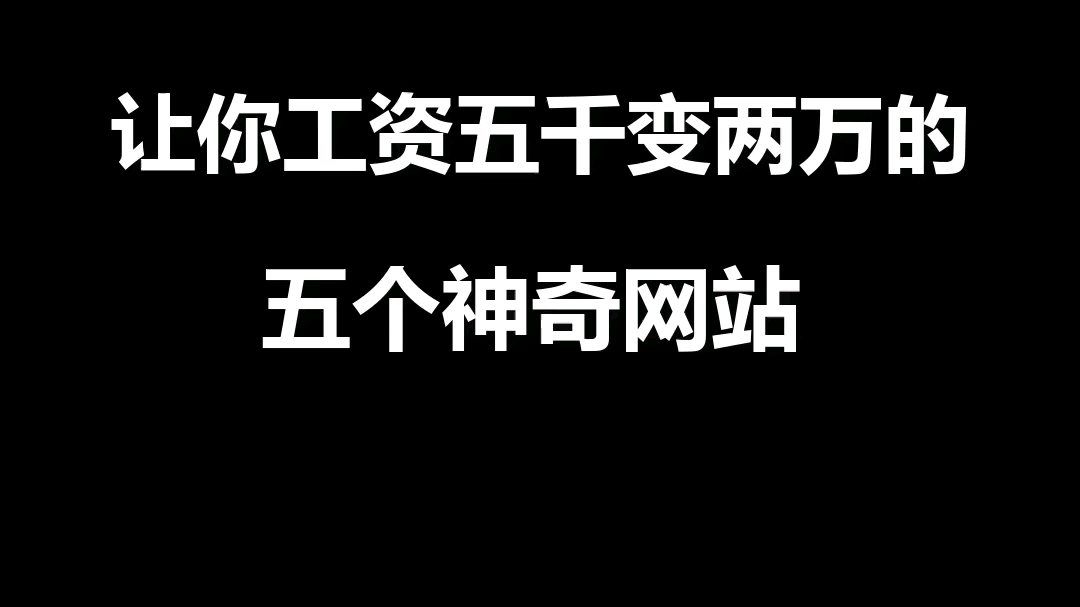 推荐几个零基础自学编程适合使用的网站!非常好用哦哔哩哔哩bilibili