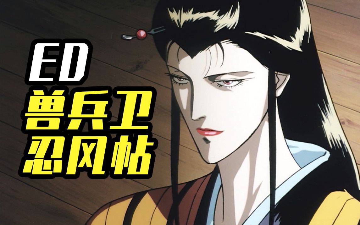 《兽兵卫忍风帖》ED片尾曲