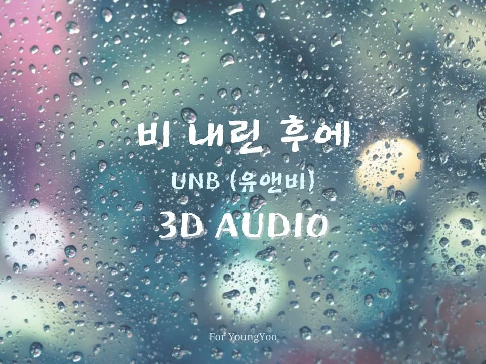 【請佩戴耳機食用】[3d環繞] unb - 雨後(after the rain)