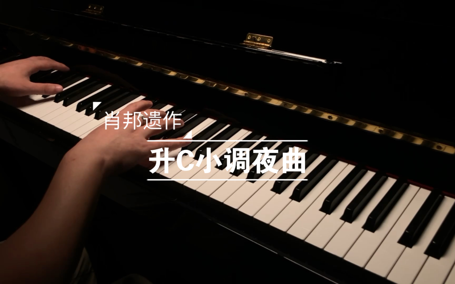 【钢琴】肖邦遗作升C小调夜曲(完整版)哔哩哔哩bilibili