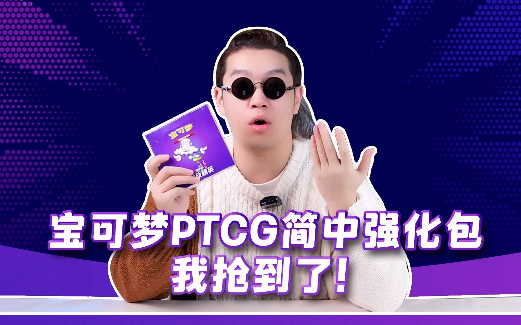 无数人疯抢都没有抢到的宝可梦PTCG简中1.5弹强化包,到底有什么魅力呢?