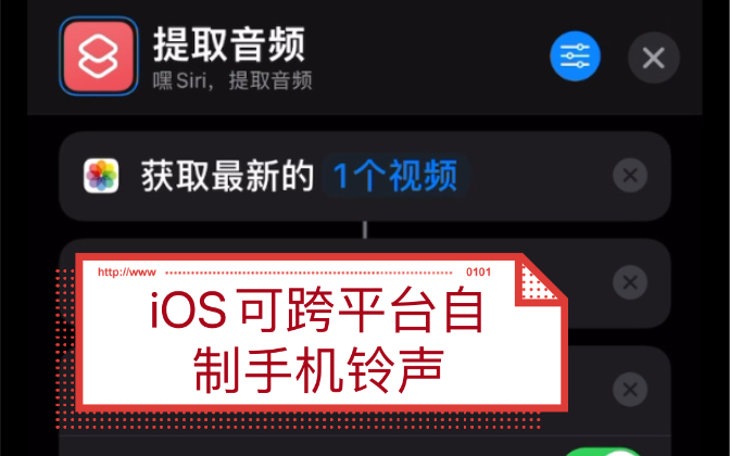 [图]手把手教你苹果iOS提取音频制作铃声