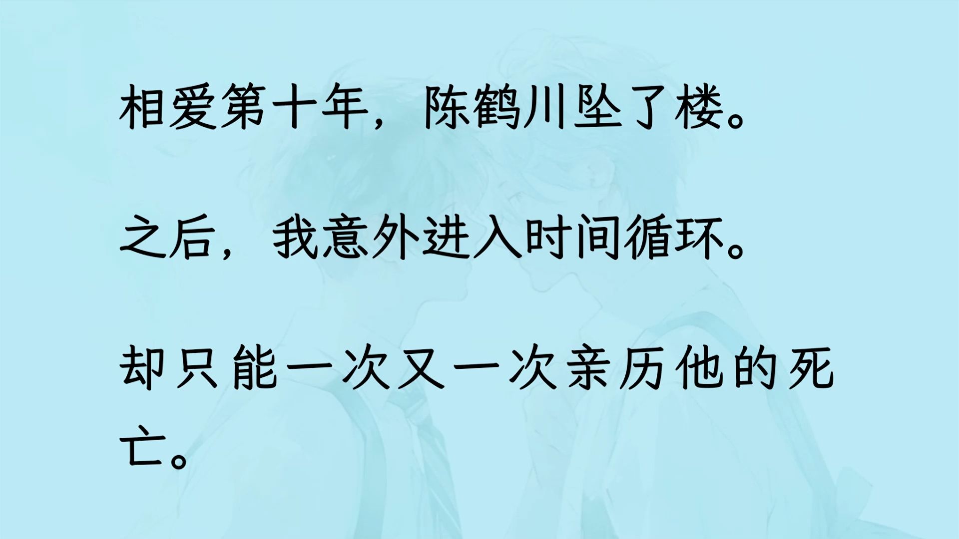 【双男主】(已更完)二十七岁,我失去世界上最爱的爱人. 现在,回到将青未青的蝉鸣盛夏. 一切都还来得及...哔哩哔哩bilibili