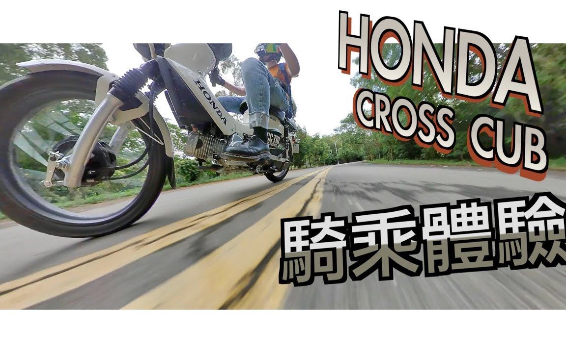 本田幼兽|这车不是拿来骑快的啊!|带有越野魂的国民车|HONDA CROSS CUB 110 | 一公升跑60公里超省油哔哩哔哩bilibili