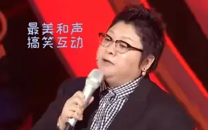 Video herunterladen: 最美和声互动之全员合唱老韩点将续集  黄妈：总导演快出来  韩红：你以为我不敢  孙楠：总导演也归我