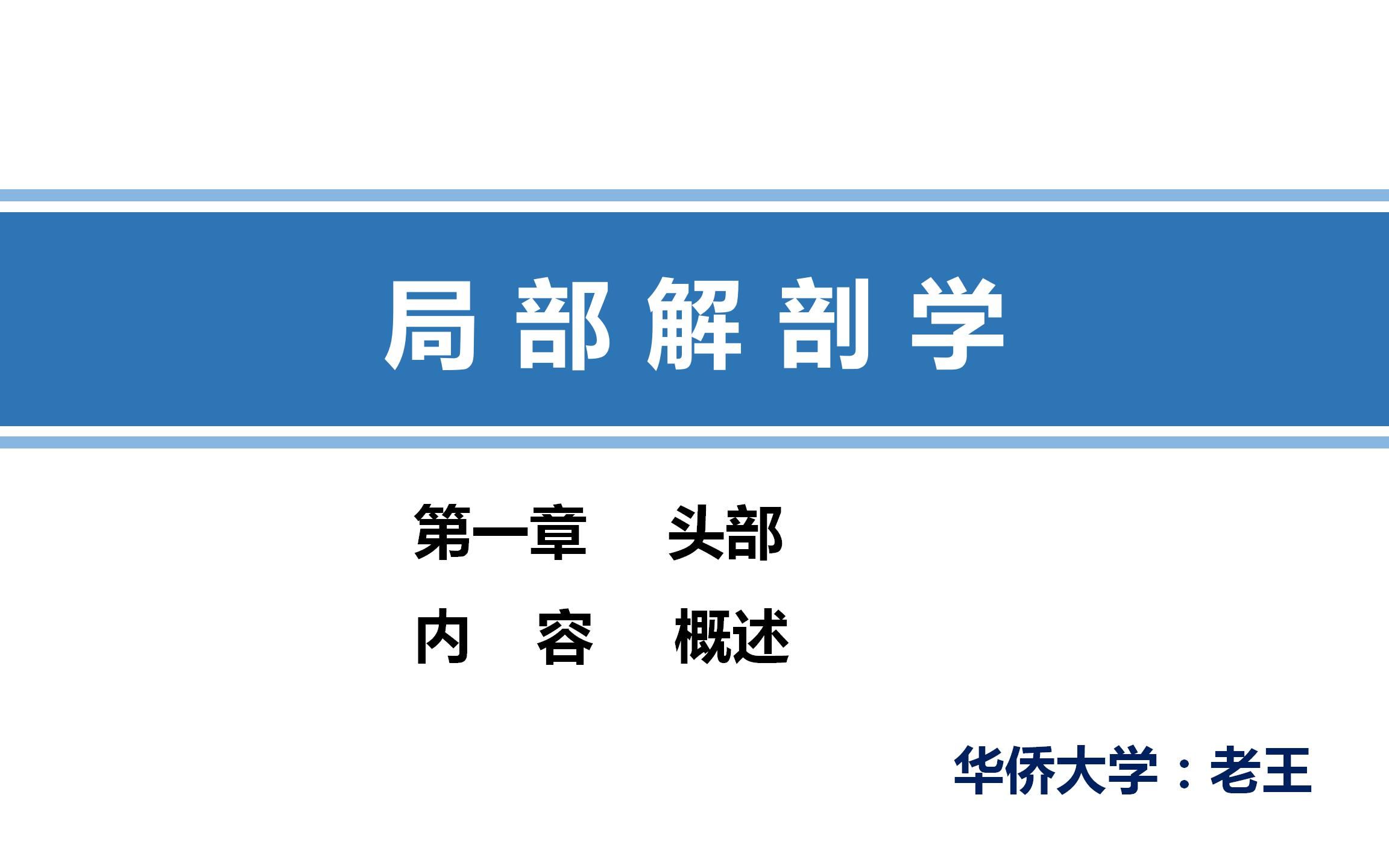 [图]《局部解剖学》第一章第一节 概述