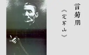 Download Video: 【京剧】言菊朋  言派《定军山》<西皮流水>这封书来得真凑巧