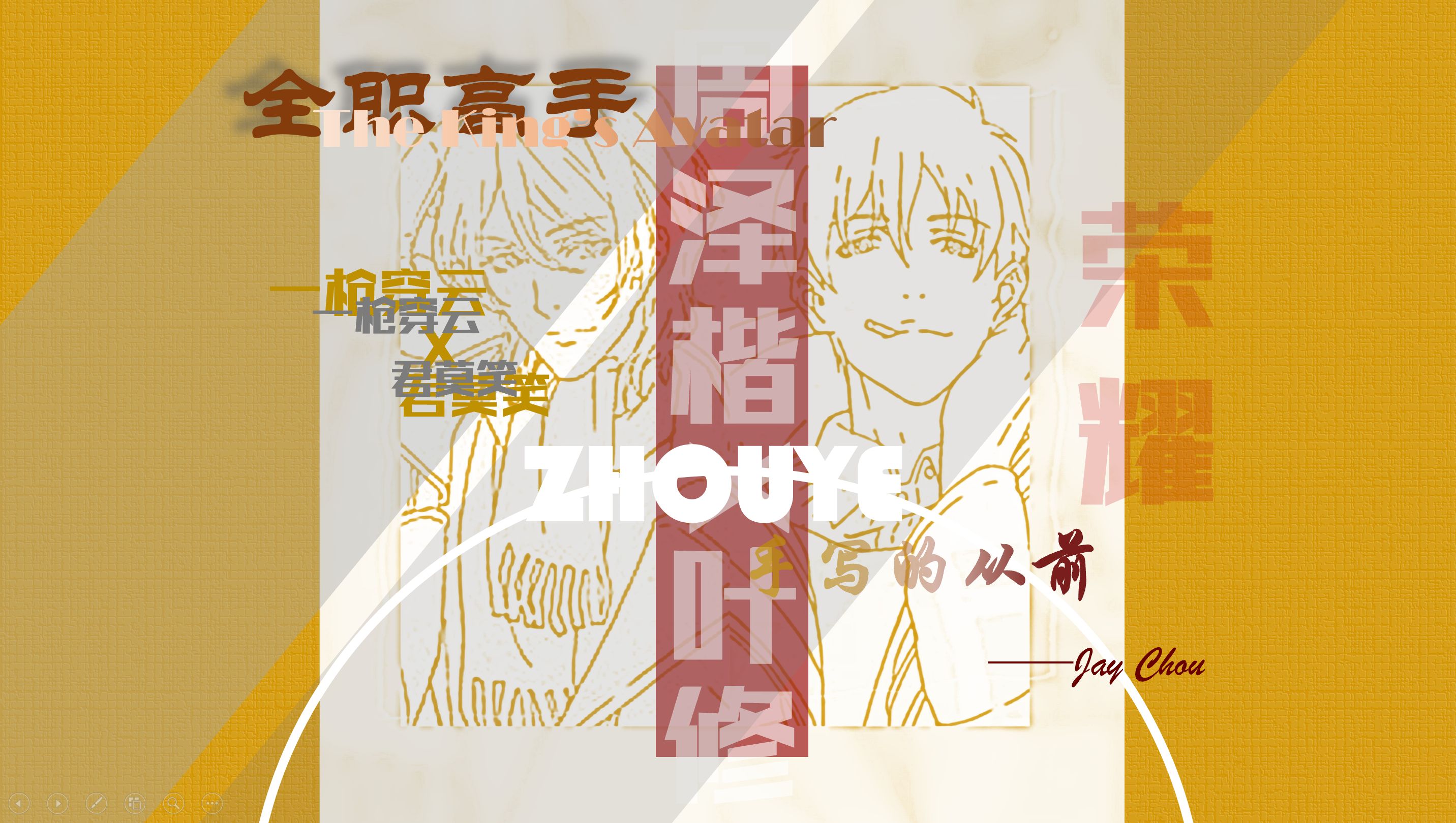 【周泽楷x叶修】周叶|谁懂沉默寡言的含金量啊!(手写的从前)