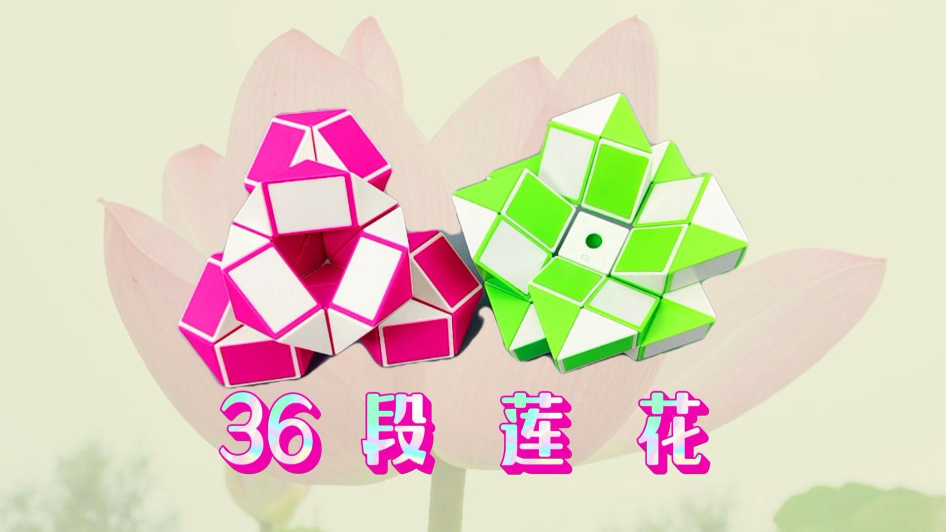 36段魔尺教程变莲花,两种折法你喜欢哪种呢