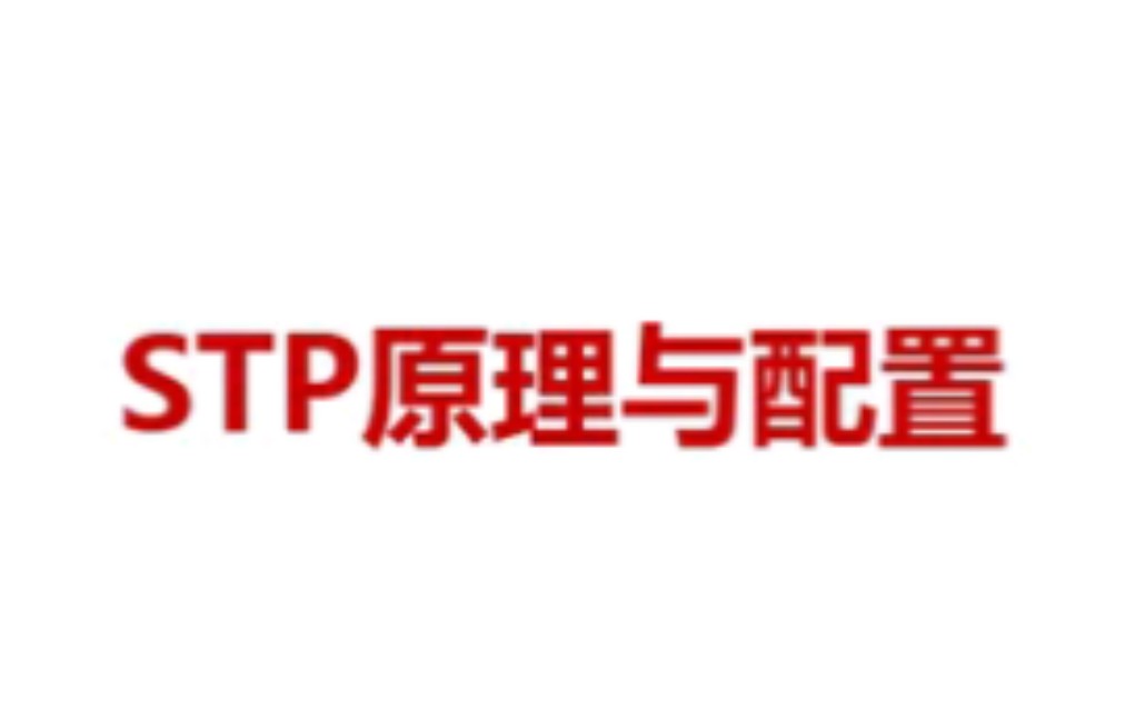 【学习】STP原理与配置哔哩哔哩bilibili