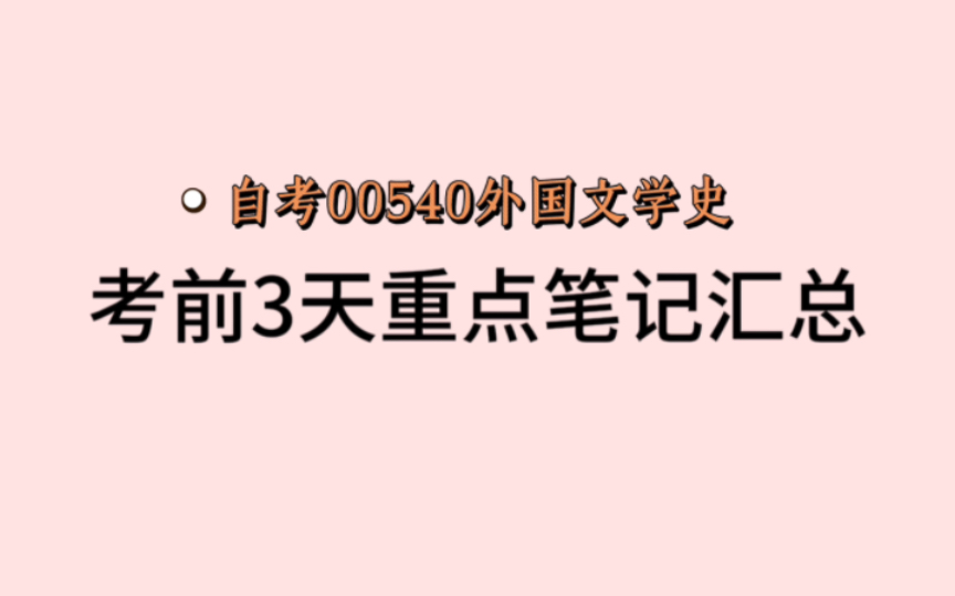 [图]【朗诵】自考00540（外国文学史）考前3天重点笔记汇总