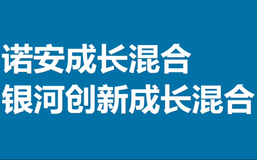 投资周期行业基金的正确方式(兼谈诺安和银河成长混合)哔哩哔哩bilibili