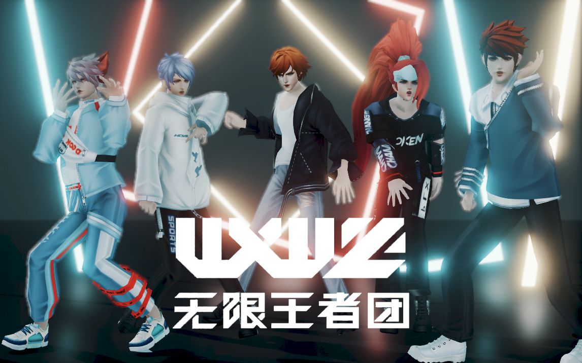 【王者荣耀/无限王者团mmd】顶 流 男 团【白/亮/信/云/守约】