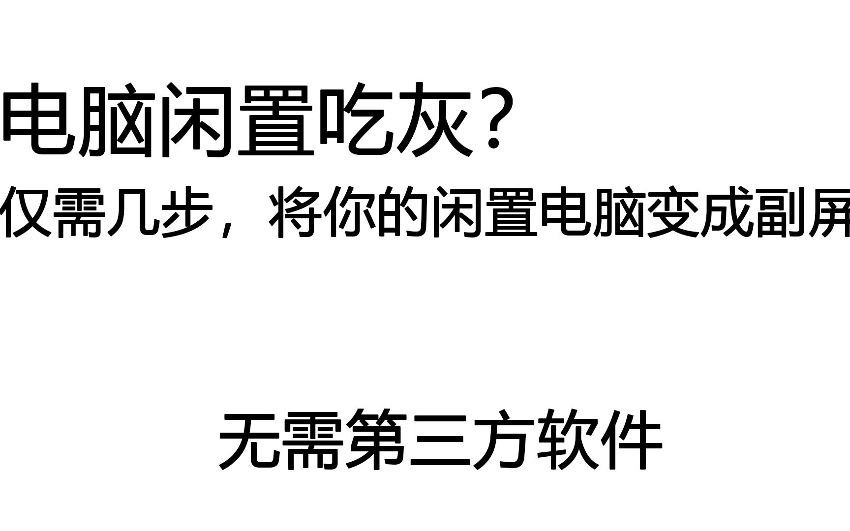 电脑闲置吃灰?仅需几步,将你的电脑变成副屏(无需第三方软件)哔哩哔哩bilibili