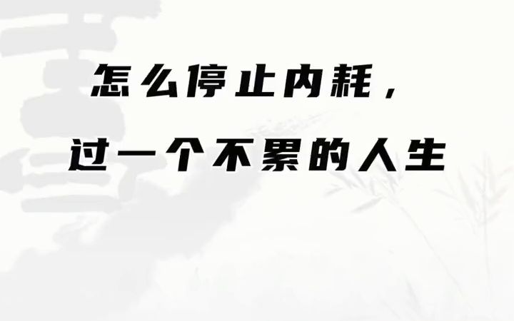 “一个人活得很累的根源是什么?”“不是能力问题,不是外貌问题,而是没能处理好与自己的关系.”哔哩哔哩bilibili