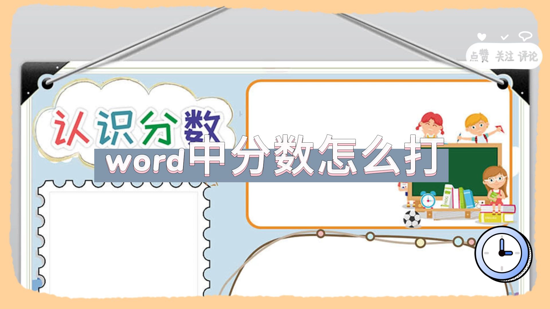 word中分数怎么打哔哩哔哩bilibili