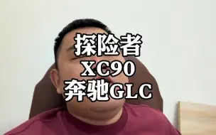 Descargar video: 福特探险者，沃尔沃XC90和奔驰GLC，怎么选不疲惫？