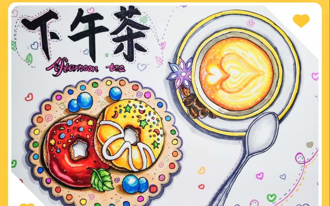 萌新艺术中心课程介绍——马克笔写生甜点系列《精致的下午茶》_哔哩