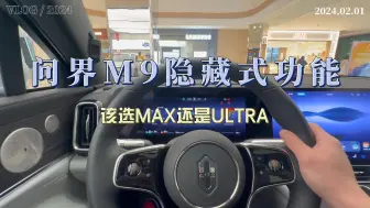 Video herunterladen: 发现问界M9的隐藏式功能！还在为选MAX还是ULTRA纠结吗？