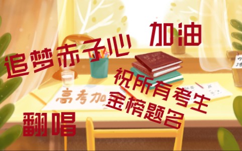 [图]【追梦赤子心】翻唱 祝所有考生金榜题名 加油