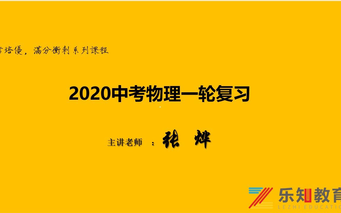 [图]中考物理一轮复习课程（人教版）习题精讲