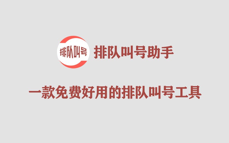 一款免费又好用的排队叫号小程序,赶紧收藏起来!哔哩哔哩bilibili