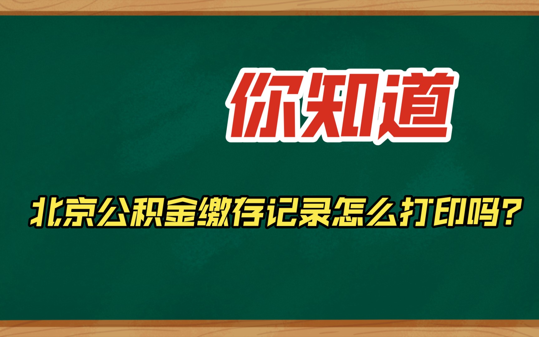 你知道北京公积金缴存证明怎么打印吗?哔哩哔哩bilibili