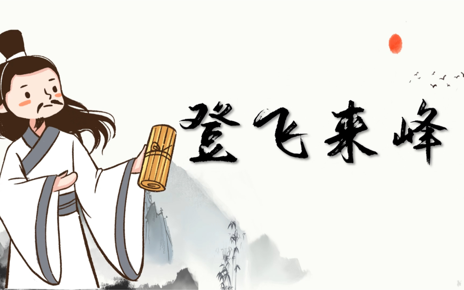 [图]七下 登飞来峰 课件 原创精品