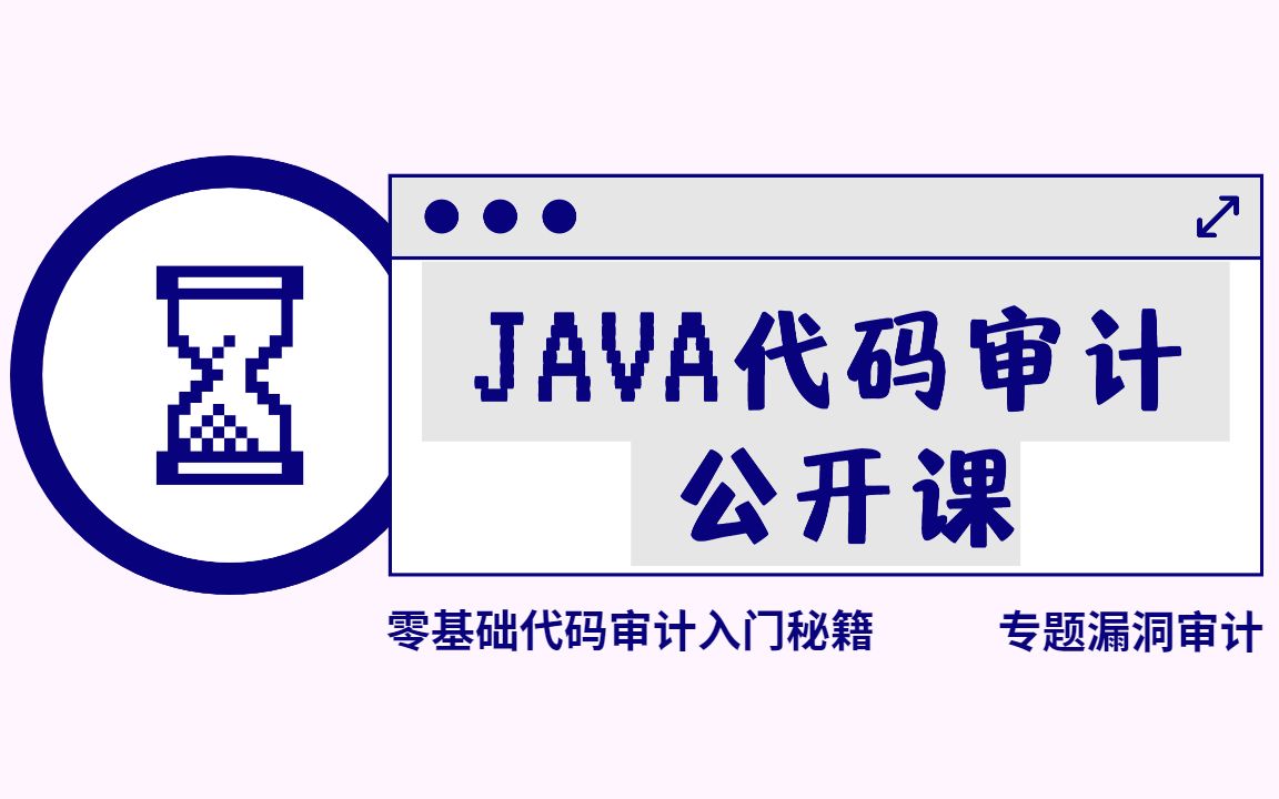 Java代码审计专题漏洞审计介绍,零基础也能学会代码审计!哔哩哔哩bilibili