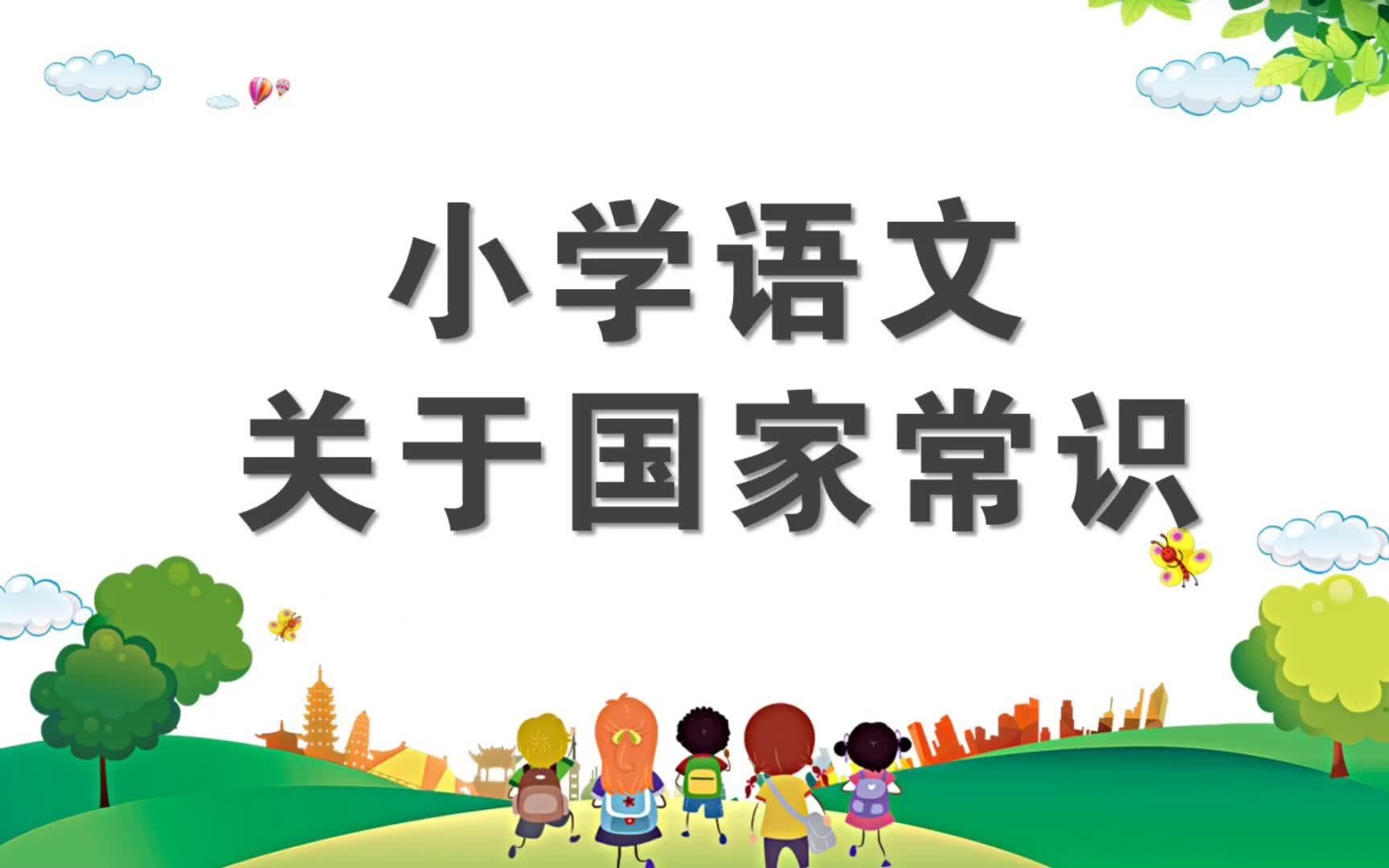 小学生必须知道的国家常识 小学语文文学常识哔哩哔哩bilibili