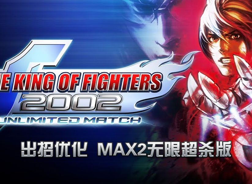 白嫖系列-pc拳皇2002um超爽版 max2超杀无限制 人物招式优化 boss血量