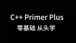 [图]《C++ Primer Plus》第六版 零基础从头学 第三十七期（第六章）