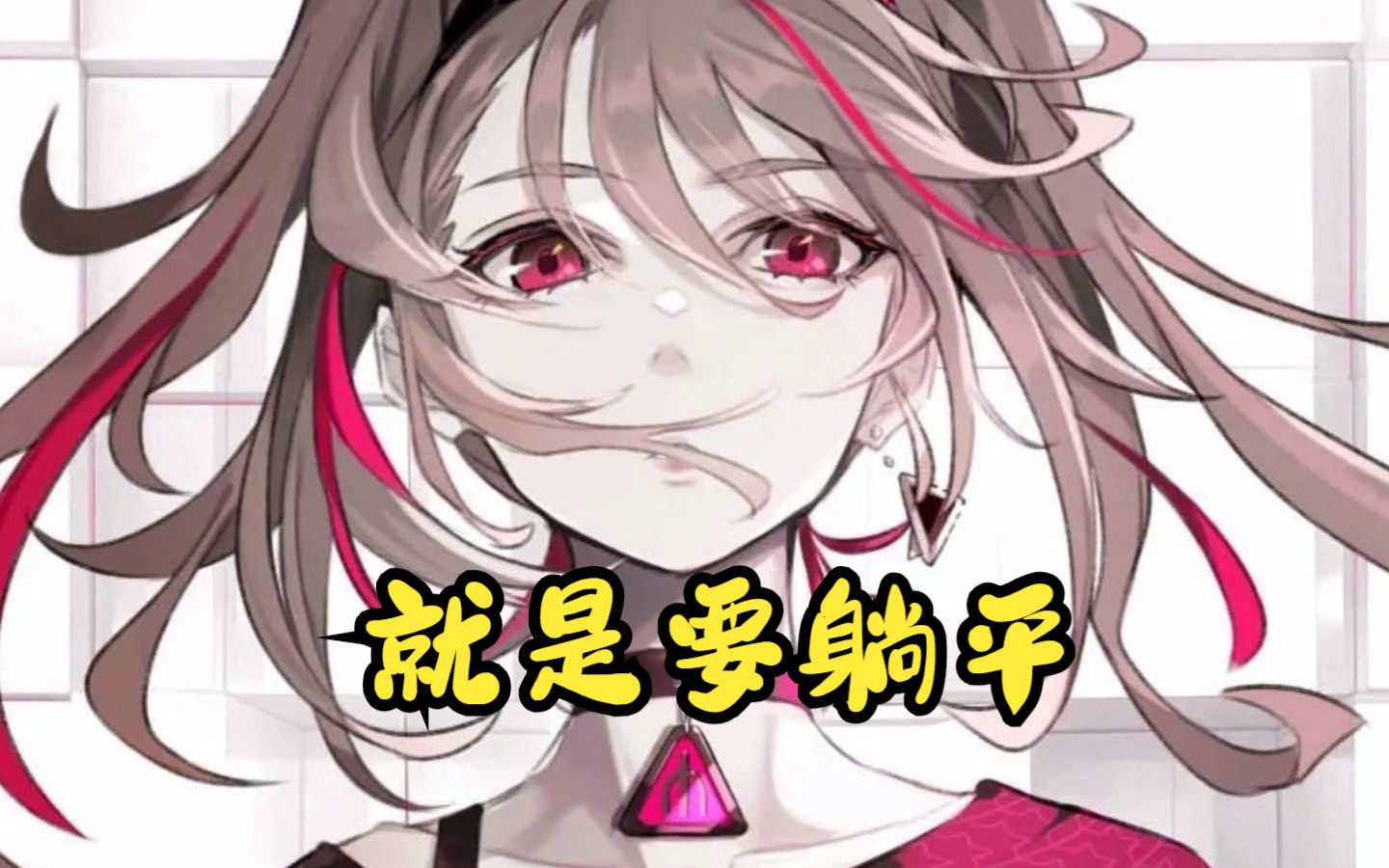 [图]名//就是要躺平// 文荒推荐 小说 原创 脑洞 末世