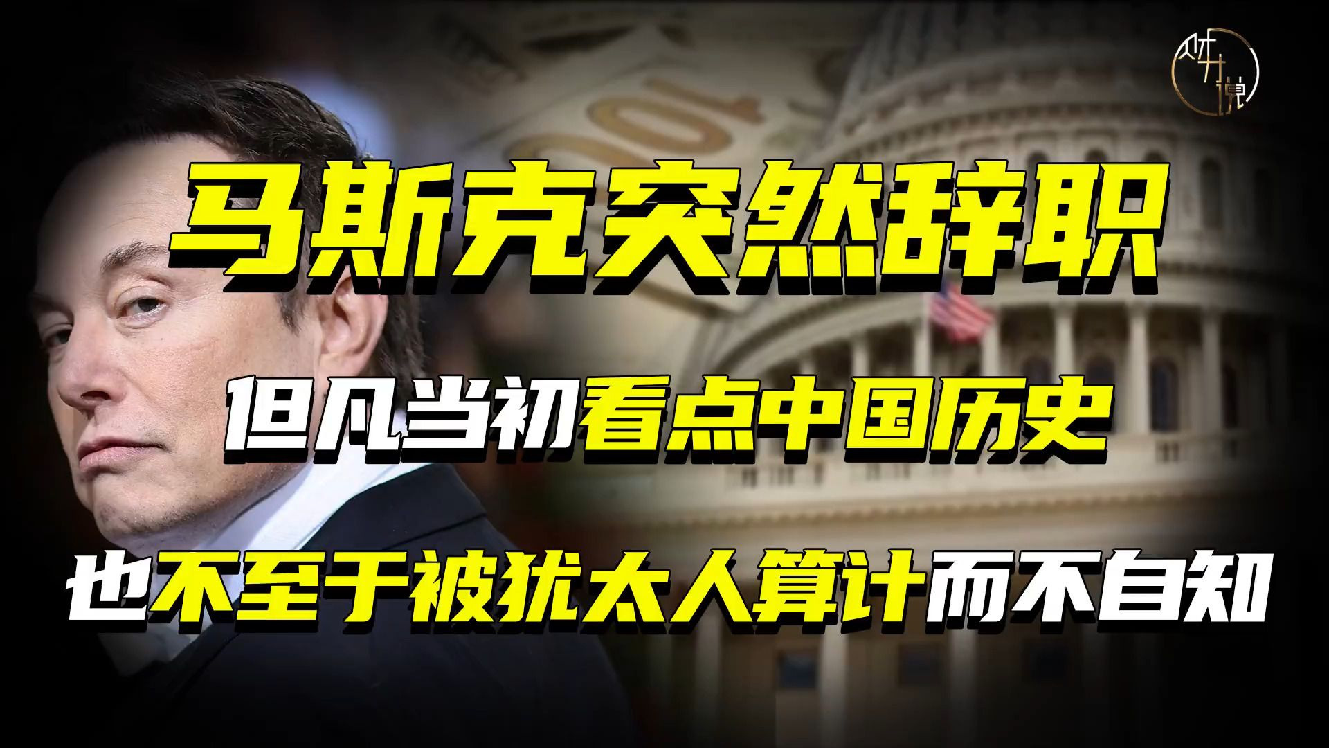 马斯克突然辞职，但凡当初看点中国历史，也不至于被犹太人算计而不自知