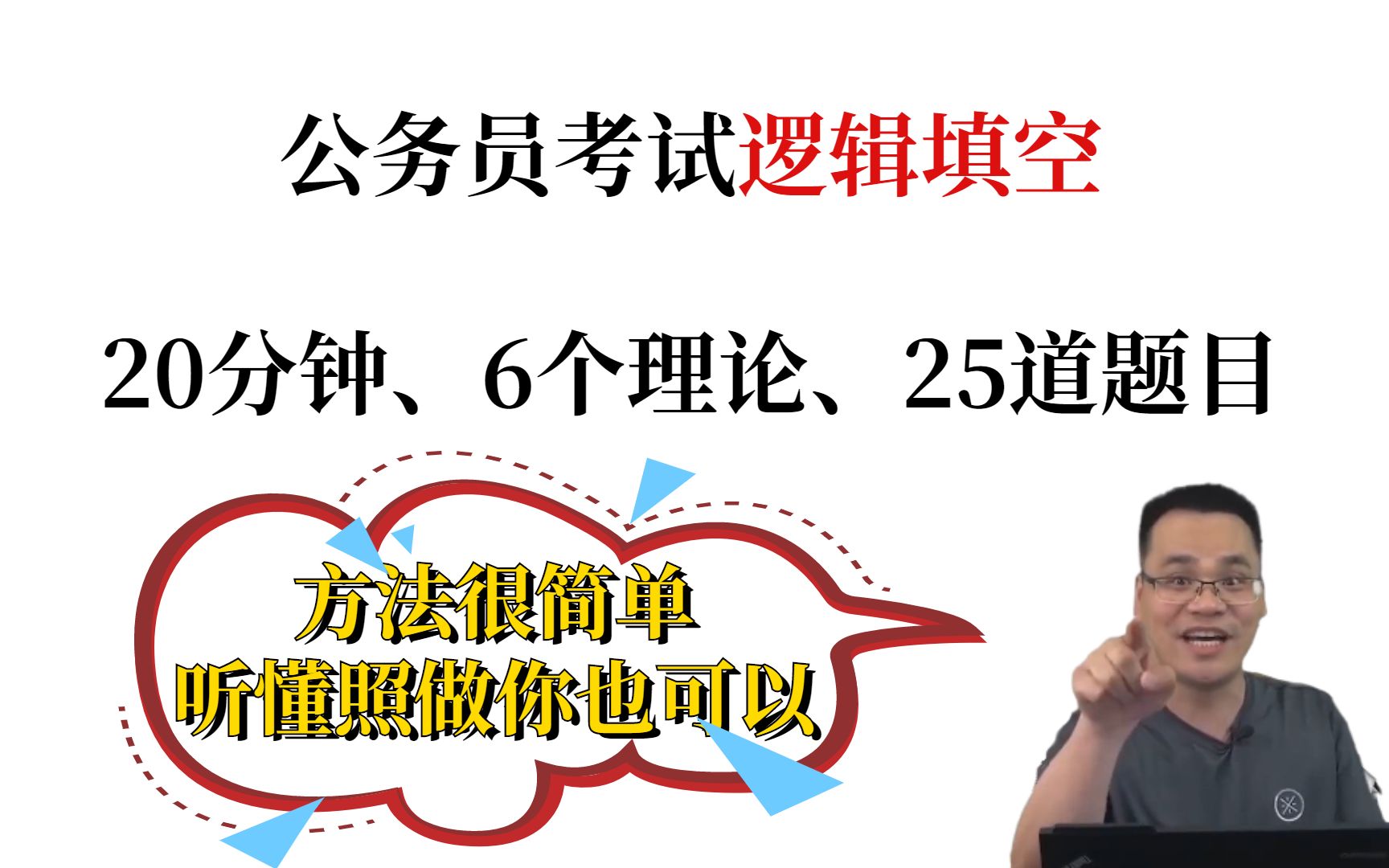 [图]【言语逻辑填空满分秘籍】99%的人都不知道的解题技巧，今天以2020年国考真题为例彻底讲清楚逻辑填空找关键词的方法！