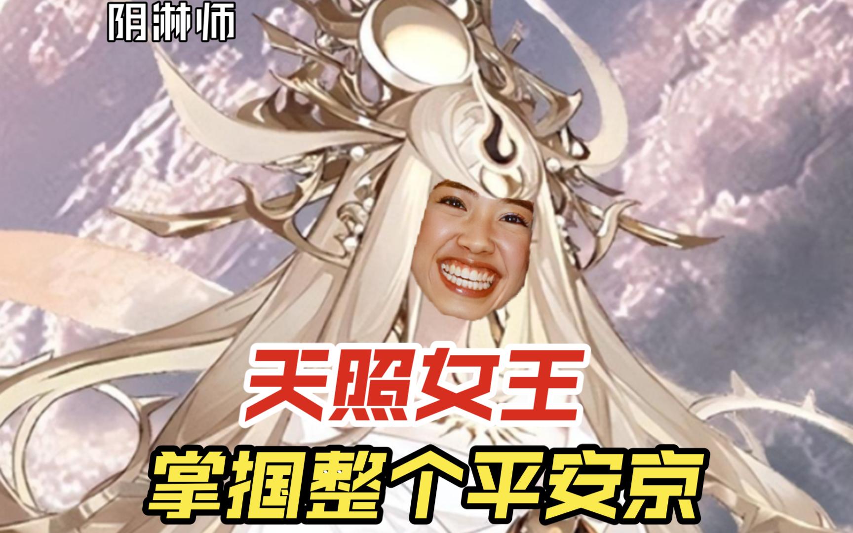 【阴淋师】天照女王掌掴整个平安京