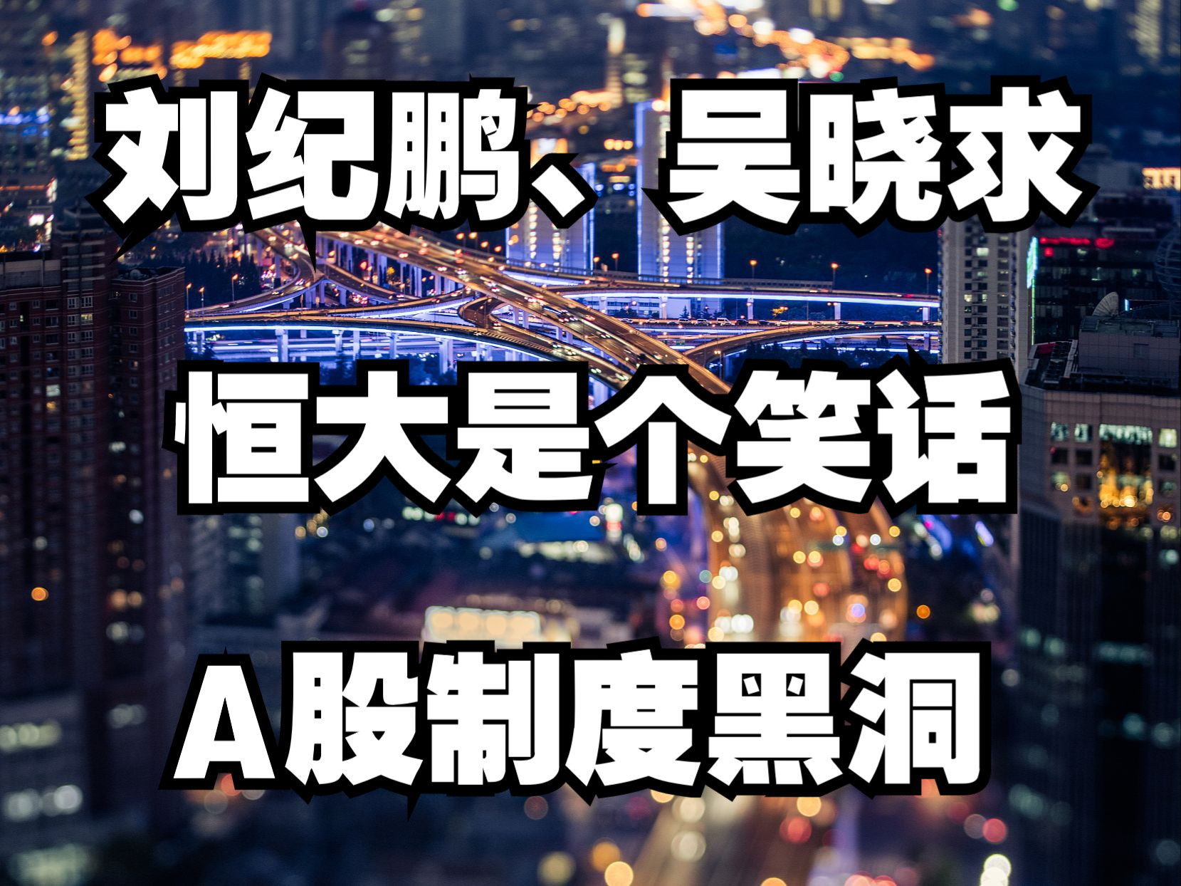 [图]刘纪鹏、吴晓求：恒大就是个笑话，A股市场巨大制度黑洞！！！