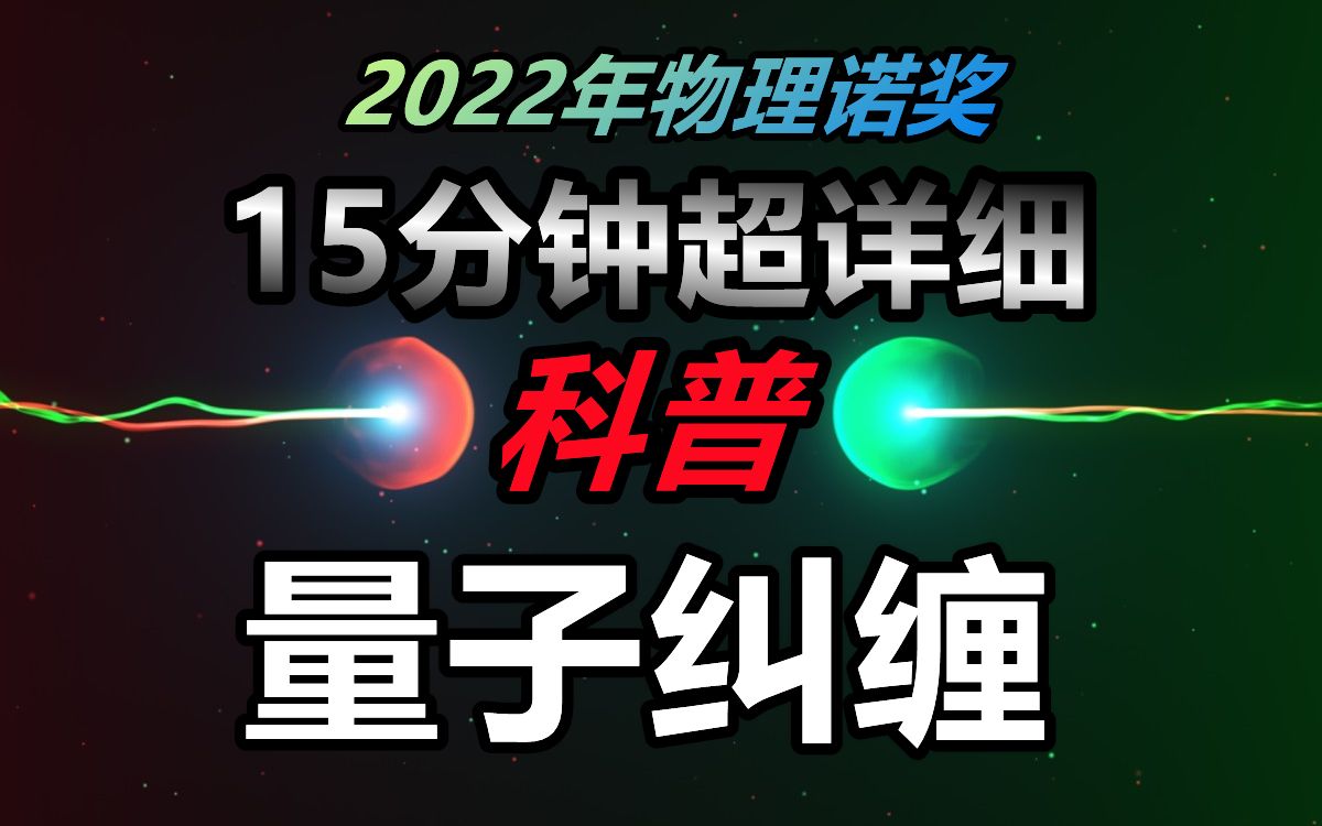 [图]【2022年诺奖—量子纠缠】从现象到本质：15分钟搞懂量子纠缠！