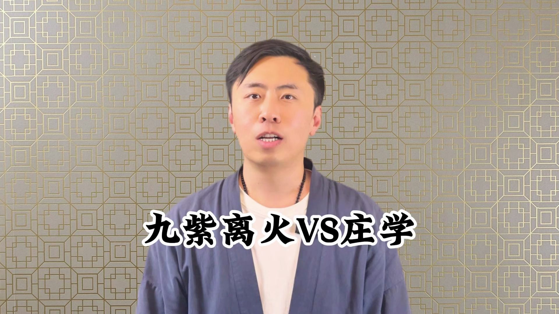 九紫离火VS庄学哔哩哔哩bilibili