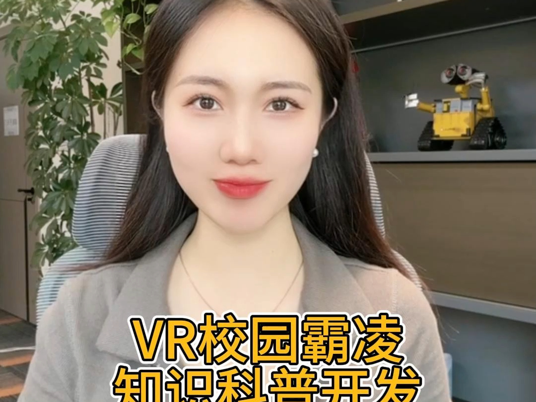 VR校园霸凌知识科普开发哔哩哔哩bilibili