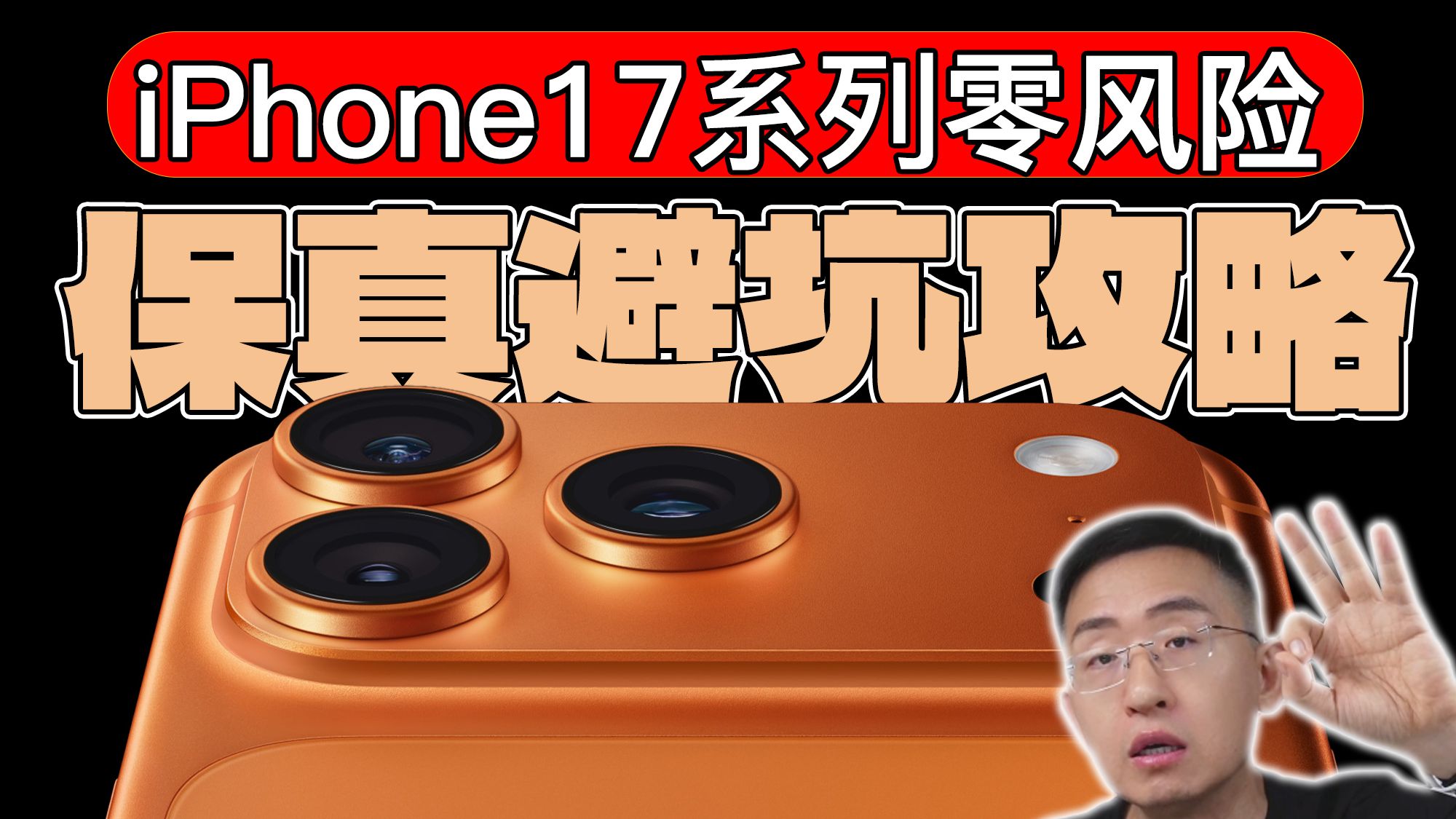 iPhone17系列“零风险购买” 避坑攻略 哪个平台购买最安全?五大购买渠道优劣详细解析【那岩KJMX】科技美学 大家测