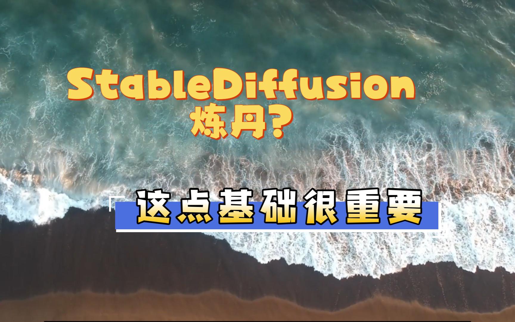 想用 Stable Diffusion 炼丹?请先看看你炼的是什么丹哔哩哔哩bilibili