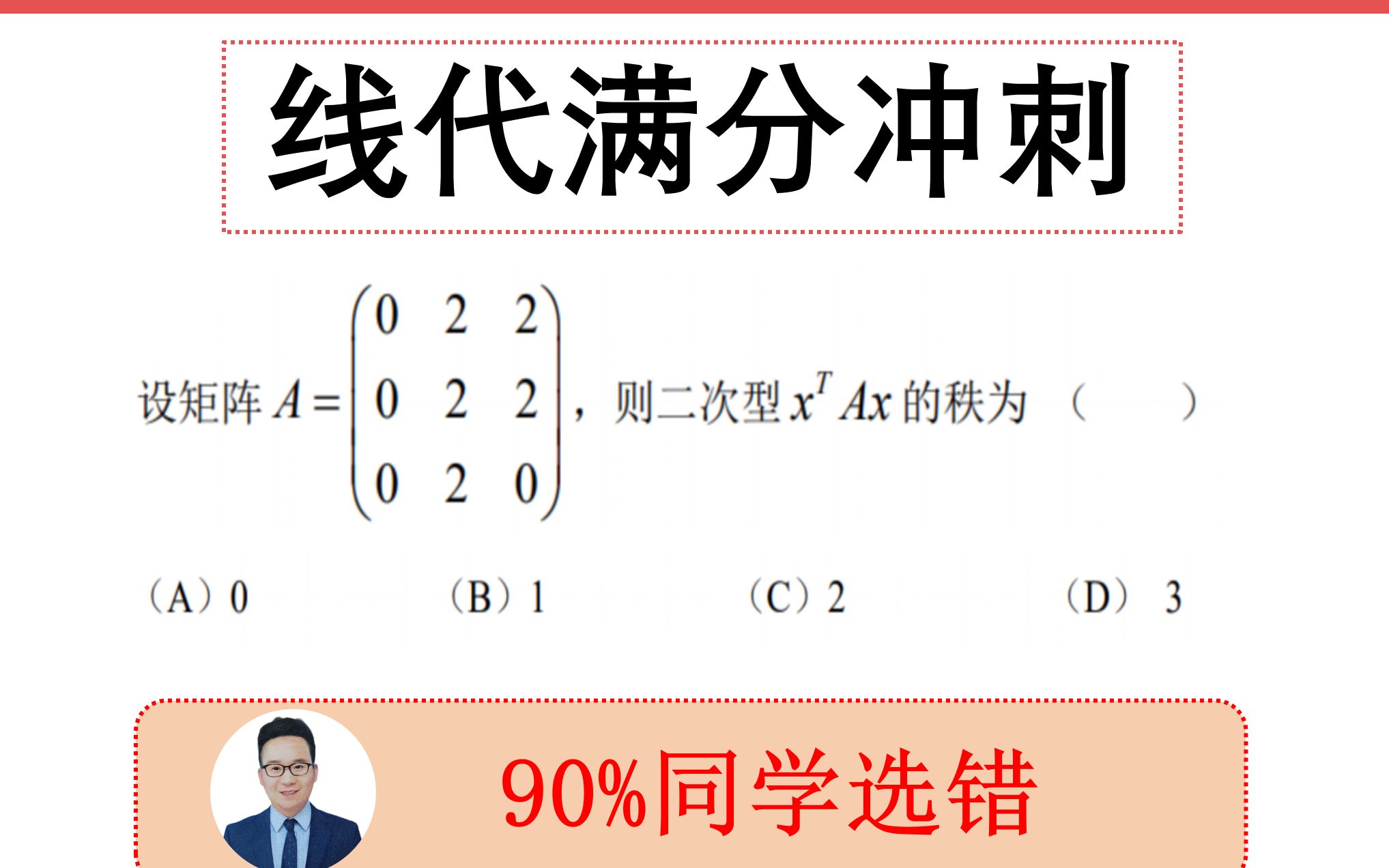 [图]【线代满分】第1题：二次型新题型，极可能考到 (90%选错）