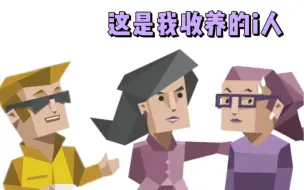 Download Video: e人与i人相处模式之一