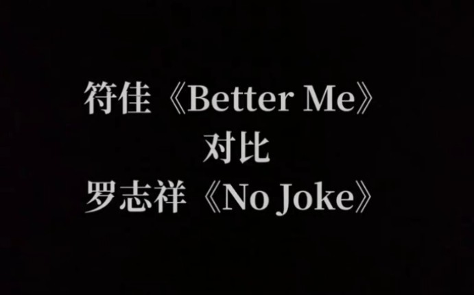 [图]【青春有你2】A班符佳抄袭罗志祥的No joke实锤