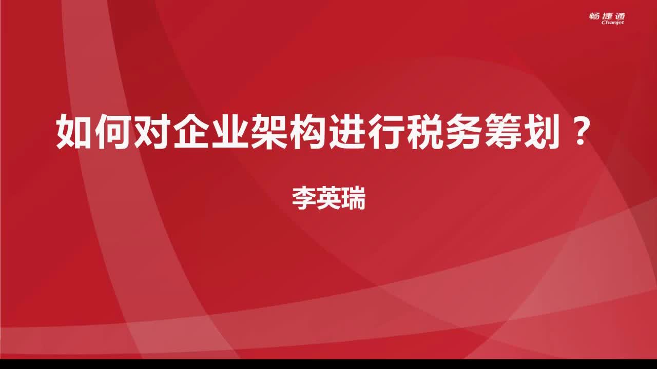 如何对企业架构进行税务筹划?哔哩哔哩bilibili